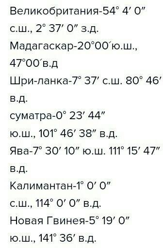 На каких координатах находятся острова 1)великобритания 2)мадагаскар 3)шри-ланка 4)суматра 5)ява 6)к