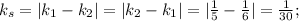 k_{s}=|k_1-k_2|=|k_2-k_1|=|\frac{1}{5} -\frac{1}{6} |= \frac{1}{30};