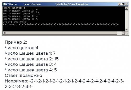 Имеется несколько (не более 80) шашек разных цветов. ваша программа должна запросить число цветов, к
