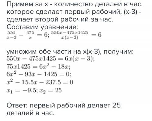 На изготовление 475 деталей первый рабочий тратит на 6 часов меньше, чем второй рабочий на изготовле