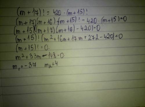 (m+17)! =420*(m+15)! решить уравнение