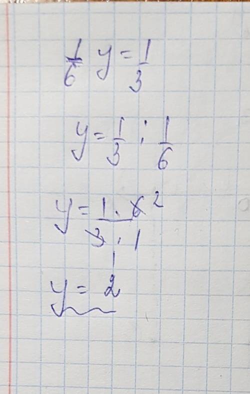 Решив линейное уравнение 1/6y=1/3, выбери правильный вариант ответа: 1/6; 1/2; 2