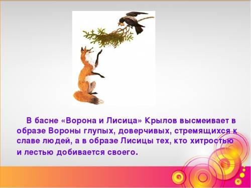 Жанровые части басни ворона и лисица