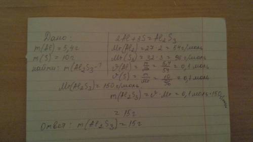 Дано: m(al)=5.4г m(s)=10г найти m(al2s3)? расчеты по s!