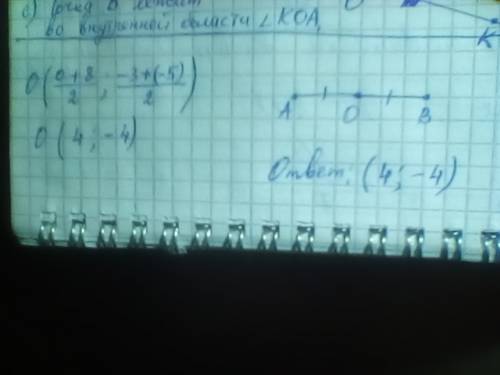 Найдите кординаты середины отрезка ав если а (0; -3) в(8; -5)