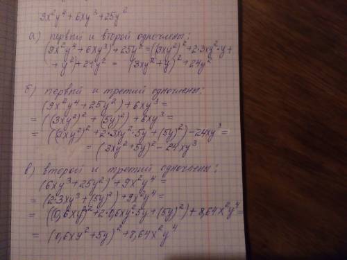 Вмногочлене 9x²y⁴+6xy³+25y² выделите полный квадрат суммы, содеожащий: а)первый и второй одночлены б