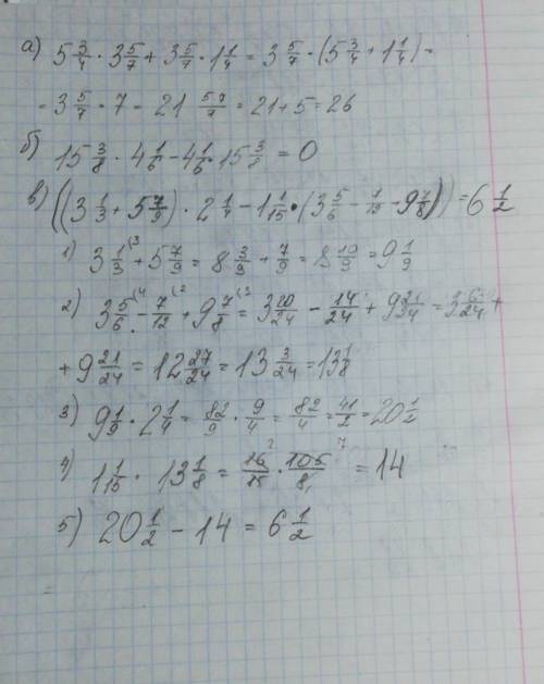 Вычислите а)5 3/4×3 5/7+3 5/7×1 1/4 б)15 3/8×4 1/6-4 1/6×15 3/8 1/3+5 7/9)×2 1/4-1 1/15 (3 5/6-7/12+