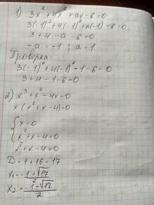 ﻿﻿1)укажите значение параметра а, при котором число -1 является корнем уравнения 3х^2+4x^2+ax-6=0 2