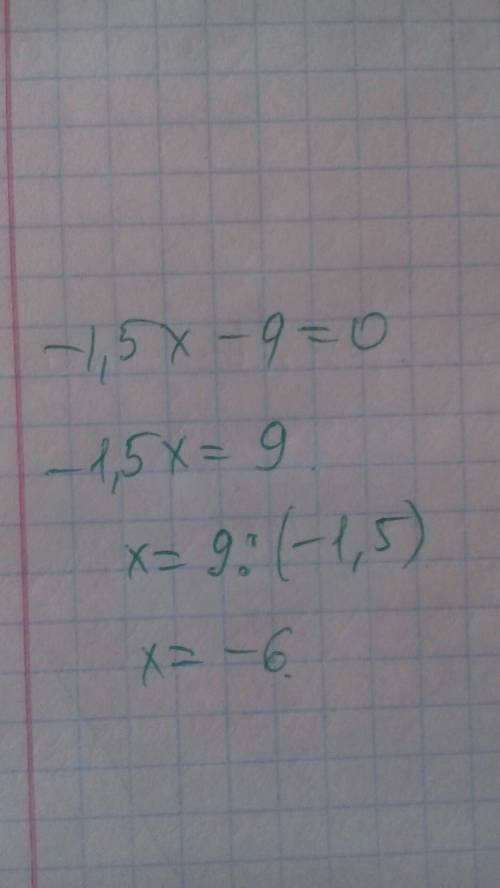 Решите уравнение -1,5х-9=0 быстрее