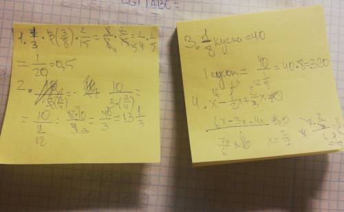 Вычислить: 1/3*3(3/8)*2/15= 10: 3(3/4)= . від куска ткані відрізали 1/8 частину,що складало 40 см. я