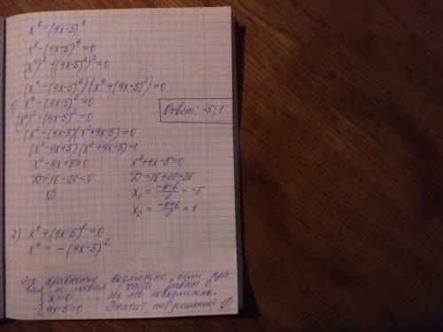 Решите уравнение, , подробно: x^8=(4x-5)^4