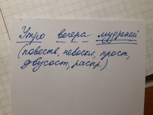 Синтаксический разбор предложения утро вечера мудреней