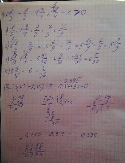 62/3 - 1/3 * 1 3/4 + 1/4 - 6 больше 0 (3,08 - 2,16) : 8 - 0,17 * 3 меньше 0