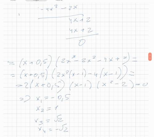 Решить уравнение, если известен один из его корней2x⁴-x³-5x²+2x+2=0, x1=-1/2​