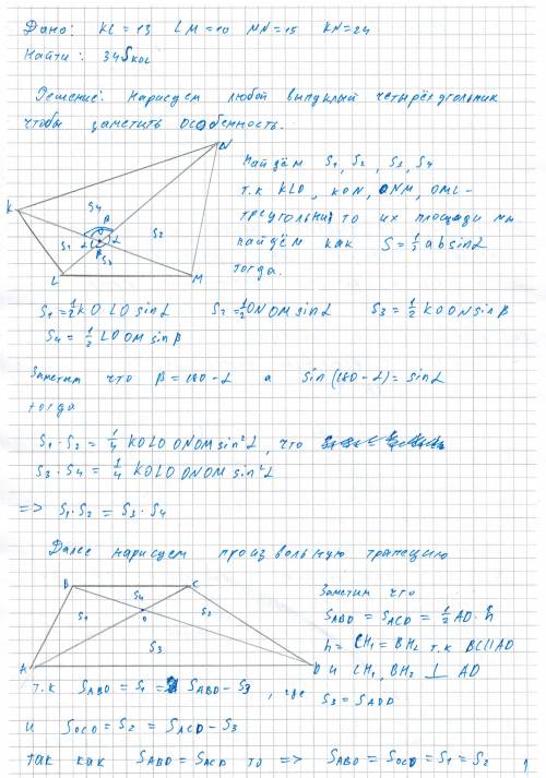 Решите дан выпуклый четырехугольник klmn, o – точка пересечения его диагоналей. найдите площадь s тр