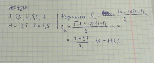 Арифметическая прогрессия 1; 2.5; 4; 5.5; 7. s15-?