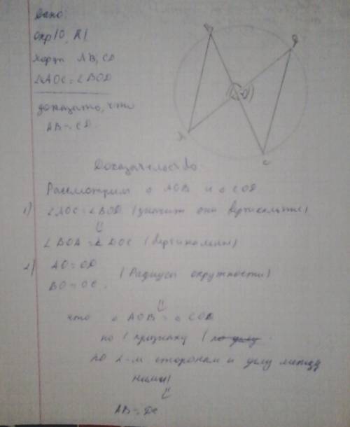 Дано акружнасть с центром о проведены хорды ab иcd . даказать ab=cd если aoc=bod
