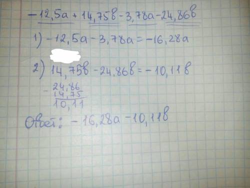 12,5а+14,75в-3,78а-24,86в выражение