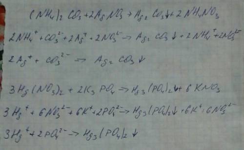 Решите ионное уравнение (nh4)2co3 + 2 agno3 = ag2co3 + 2 nh4no3 3 hg(no3)2 + 2 k3po4 = hg3(po4)2 + 6