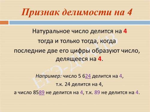 номер 662. какие из чисел 7928. 3553 1996. 1795. 7 568 936. 1000. 5700 делятся на 4? найти в дополни