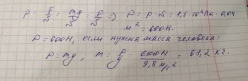 Человек оказывает на пол давление 1,5 * 10 в четвёртой степени па. площадь подошв 0,04 метра в квадр