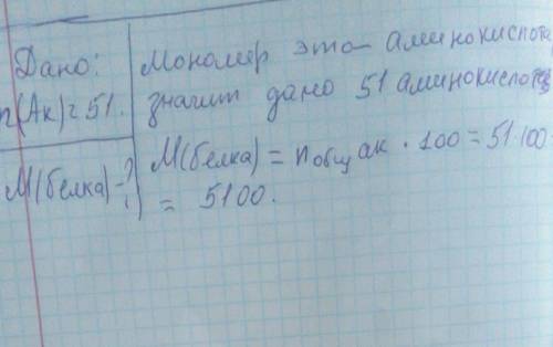 Вычислите молекулярную массу белка инсулина,что данный белок образован 51 мономером. надо.