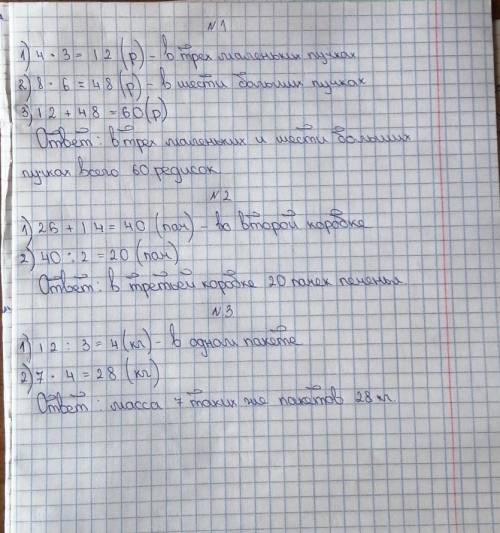 Решить все три1).в маленьком пучке 4 редиски,а в большом 8. сколько всего редисок в трёх маленьких и