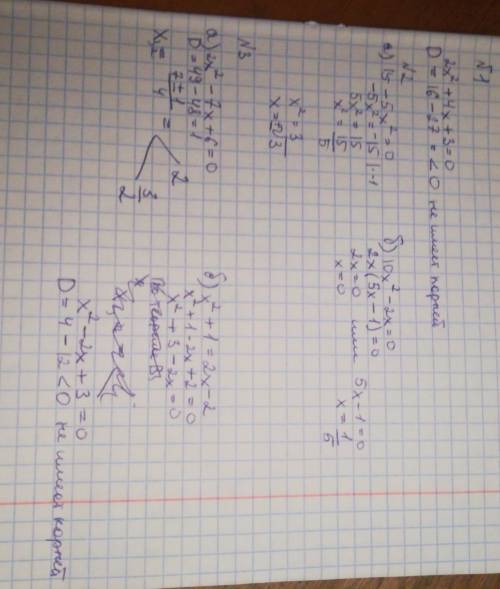 Все которые и легко но я овощ №1) 2x^+4x+3=0 №2) а)15-5x^=0 б)10x^-2x=0 №3) а)2x^-7x+6=0 б)x^+1=2x-2