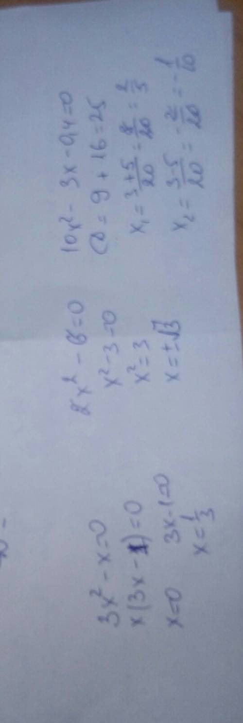Найдите корни квадратного уравнение рационально 3х^2-x=0 2x^2-6=0 10x^2-3x-0.4=0