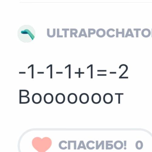 Выполните действие -1+(-1)-1(-1)*(-1)+(-1): (1-)