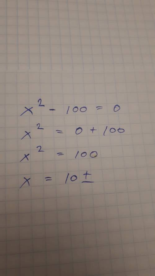 X(в квадрате)-100=0 решите уравнение
