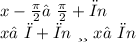 x - \frac{\pi}{2} ≠ \frac{\pi}{2}+πn \\ x≠π+πn ~ или ~ x≠πn
