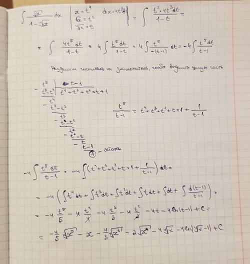 Решить интеграл x^(1/2)/(1-x^(1/4))dx