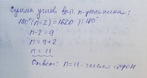 Сумма углов правильного выпуслого многоугольника равна 1620. найдите число сторон этого многоугольни