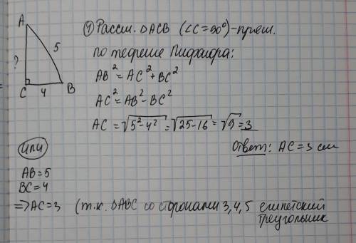 Дано: прямоугольный треугольник abc. угол с - 90•. аb - 5 см bc = 4 cm. ac - ? найти ас