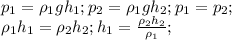 p_1=\rho_1gh_1; p_2=\rho_1gh_2; p_1=p_2;\\\rho_1h_1=\rho_2h_2; h_1 =\frac{\rho_2h_2}{\rho_1};