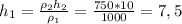 h_1 =\frac{\rho_2h_2}{\rho_1}=\frac{750*10}{1000}=7,5