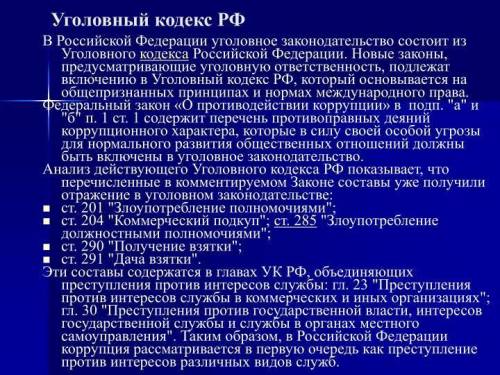 Какие статьи включены в уголовное законодательство российской федерации?