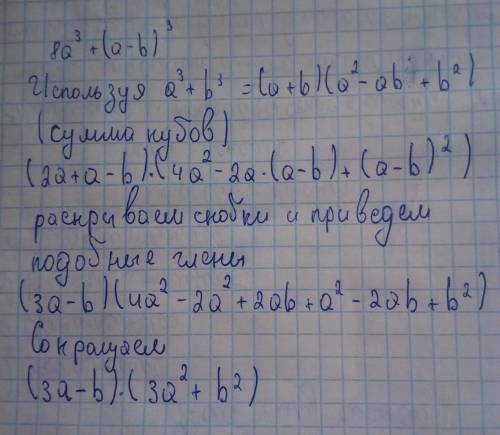 Разложите на множители. 8a^3 + (a-b)^3 объясните.