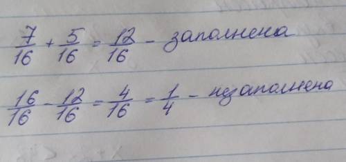 Первая труба заполнила 7/16 частей, а вторая 5/16 частей всего бассейна. какая часть бассейна остала