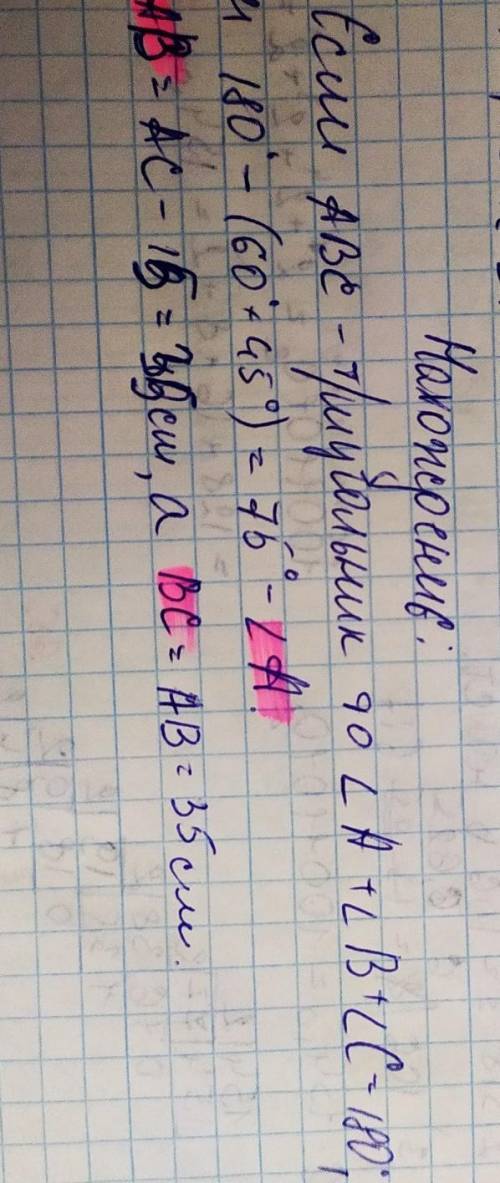 Дано: ac=50см, b=60°, c=45°. найдите: bc, ab, угол a.