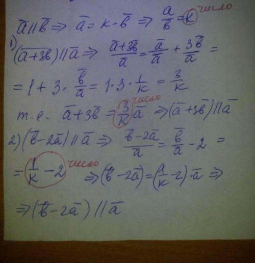 Плз. если a||b вектор, то 1) a+3b и a векторы; 2) b-2a и a векторы; потвердите что они коллениары.