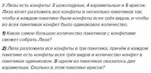 Улизы есть конфеты: 3 шоколадные, 4 карамельные и 5 ирисок. лиза хочет разложить все конфеты в неско