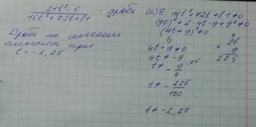 При каких значениях переменной дробь 21t3−5/16t2+72t+81 не имеет смысла? дробь не имеет смысла при