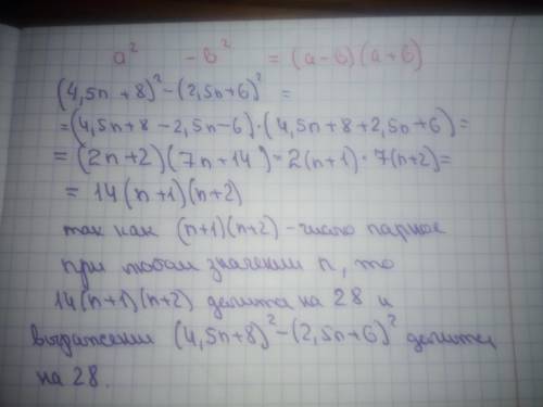 Доказать, что выражение (4.5n + 8)^2 - (2.5n + 6)^2 делится на 28 при любом значении n. я решаю: n^