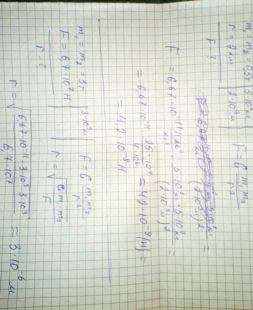 Решите ) с какой силой притягиваются друг к другу два корабля массой 0.5 т каждый, если расстояние м