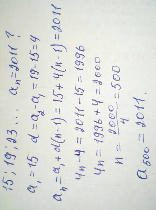 Является ли число 2011 членом арифметической прогрессии 15; 19; 23; если да, то укажите номер этого