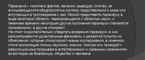 Как нужно относиться к паранауке?