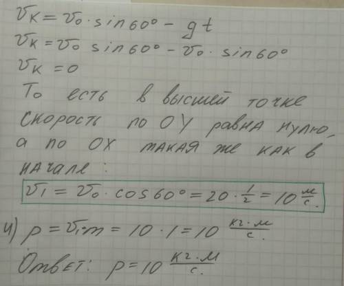 Решите, ! ! тело массой 1 кг кинули со скоростью 20 м/с под углом 60о к горизонту. определить модул
