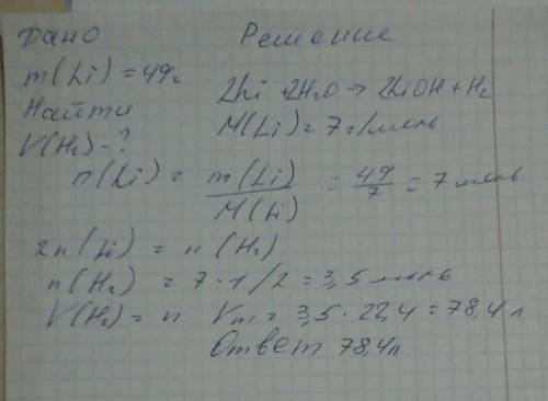 Сколько литров водорода выделится при взаимодействии 49 г лития с избытком воды? ​
